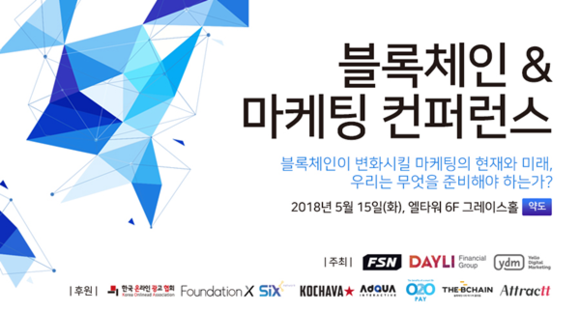 ▲‘블록체인&마케팅 콘퍼런스 2018’ ⓒ퓨쳐스트림네트웍스