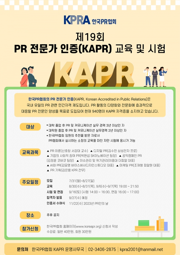 제19회 PR 전문가 인증(KAPR) 프로그램 포스터