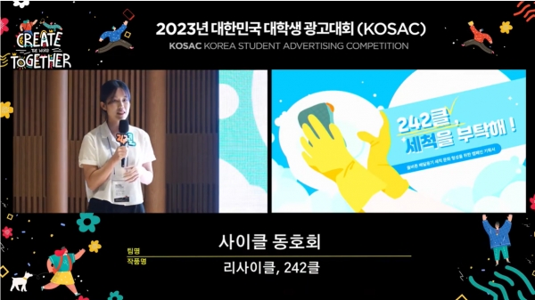 2023 대한민국 대학생 광고대회 현장 ⓒ대한민국대학생광고대회(KOSAC) 유튜브 갈무리