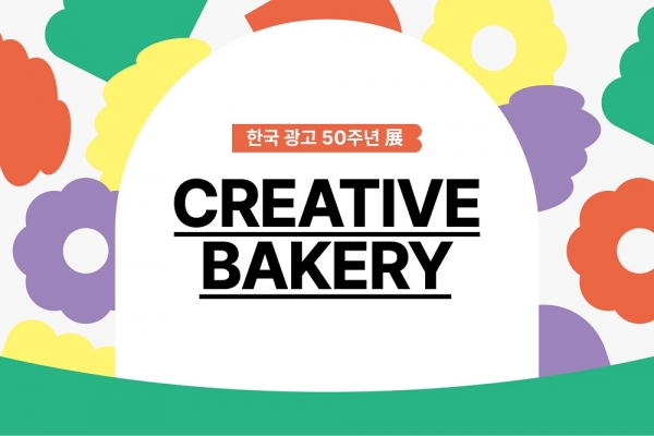 creative bakery 광고전시회 이미지. ⓒ한국광고총연합회